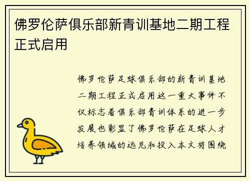 佛罗伦萨俱乐部新青训基地二期工程正式启用