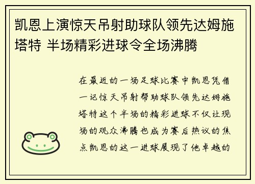 凯恩上演惊天吊射助球队领先达姆施塔特 半场精彩进球令全场沸腾