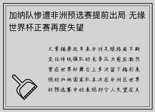 加纳队惨遭非洲预选赛提前出局 无缘世界杯正赛再度失望