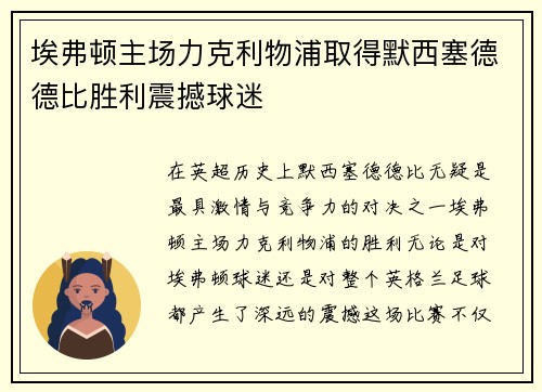埃弗顿主场力克利物浦取得默西塞德德比胜利震撼球迷 埃弗顿主场力克利物浦取得默西塞德德比胜利震撼球迷