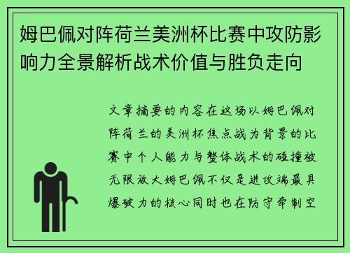 姆巴佩对阵荷兰美洲杯比赛中攻防影响力全景解析战术价值与胜负走向 姆巴佩对阵荷兰美洲杯比赛中攻防影响力全景解析战术价值与胜负走向
