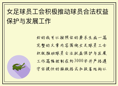 女足球员工会积极推动球员合法权益保护与发展工作
