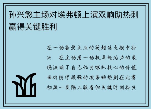 孙兴慜主场对埃弗顿上演双响助热刺赢得关键胜利