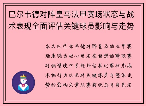 巴尔韦德对阵皇马法甲赛场状态与战术表现全面评估关键球员影响与走势判断