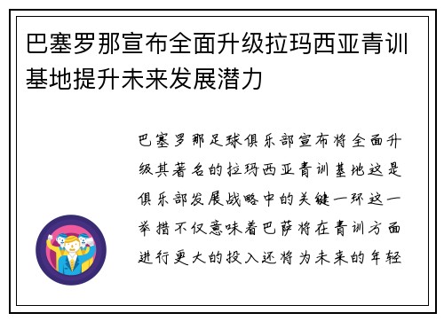 巴塞罗那宣布全面升级拉玛西亚青训基地提升未来发展潜力