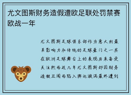 尤文图斯财务造假遭欧足联处罚禁赛欧战一年