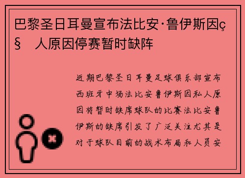 巴黎圣日耳曼宣布法比安·鲁伊斯因私人原因停赛暂时缺阵