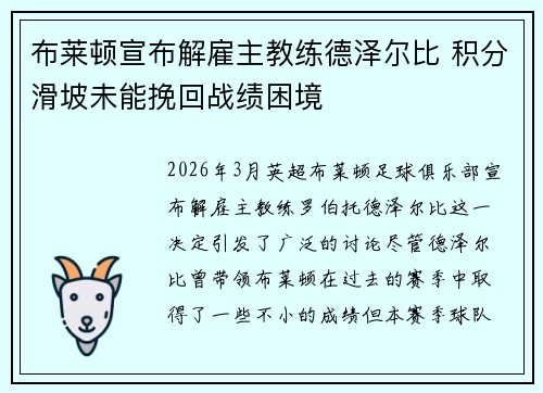 布莱顿宣布解雇主教练德泽尔比 积分滑坡未能挽回战绩困境