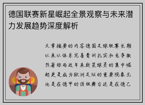 德国联赛新星崛起全景观察与未来潜力发展趋势深度解析