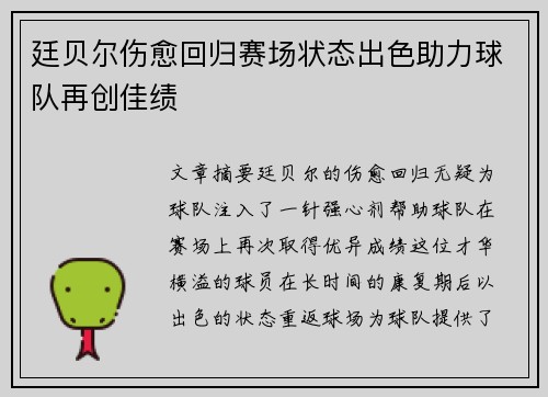 廷贝尔伤愈回归赛场状态出色助力球队再创佳绩 廷贝尔伤愈回归赛场状态出色助力球队再创佳绩
