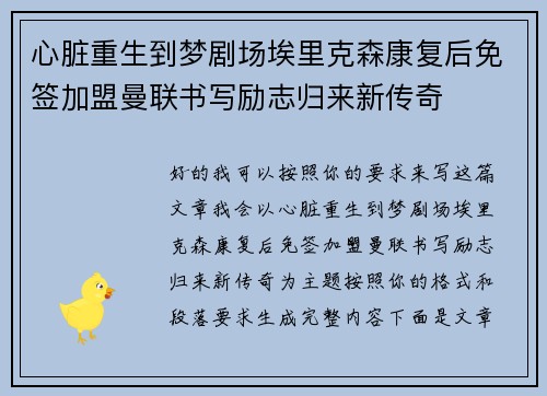 心脏重生到梦剧场埃里克森康复后免签加盟曼联书写励志归来新传奇