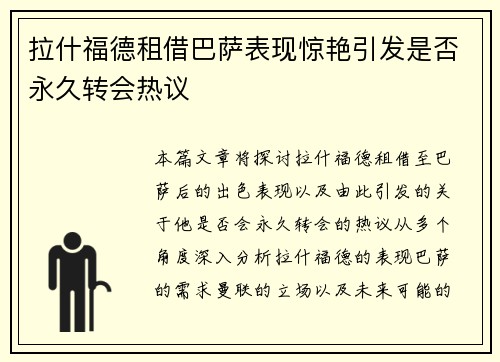 拉什福德租借巴萨表现惊艳引发是否永久转会热议