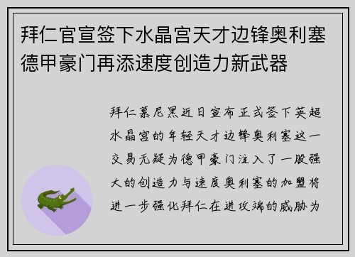 拜仁官宣签下水晶宫天才边锋奥利塞德甲豪门再添速度创造力新武器