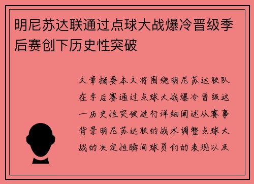 明尼苏达联通过点球大战爆冷晋级季后赛创下历史性突破