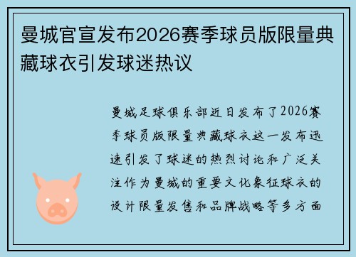 曼城官宣发布2026赛季球员版限量典藏球衣引发球迷热议 曼城官宣发布2026赛季球员版限量典藏球衣引发球迷热议