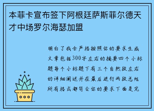 本菲卡宣布签下阿根廷萨斯菲尔德天才中场罗尔海瑟加盟