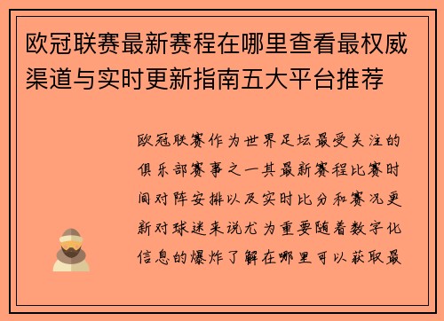 欧冠联赛最新赛程在哪里查看最权威渠道与实时更新指南五大平台推荐