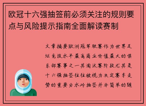 欧冠十六强抽签前必须关注的规则要点与风险提示指南全面解读赛制