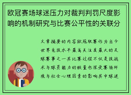 欧冠赛场球迷压力对裁判判罚尺度影响的机制研究与比赛公平性的关联分析