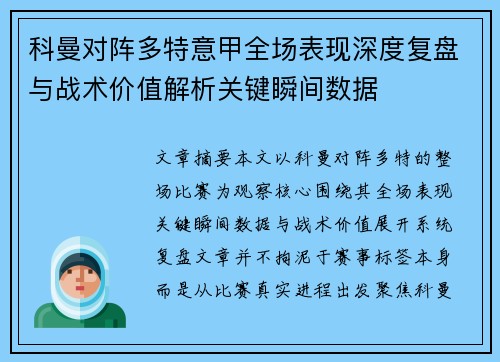 科曼对阵多特意甲全场表现深度复盘与战术价值解析关键瞬间数据 科曼对阵多特意甲全场表现深度复盘与战术价值解析关键瞬间数据