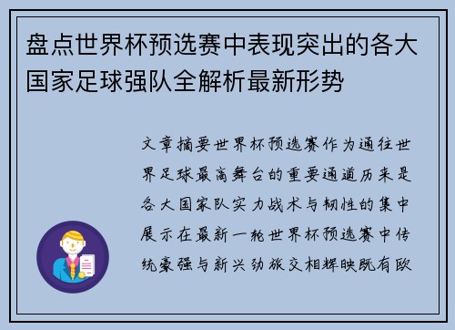 盘点世界杯预选赛中表现突出的各大国家足球强队全解析最新形势