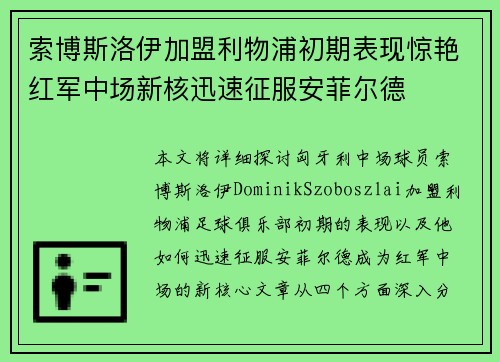 索博斯洛伊加盟利物浦初期表现惊艳红军中场新核迅速征服安菲尔德