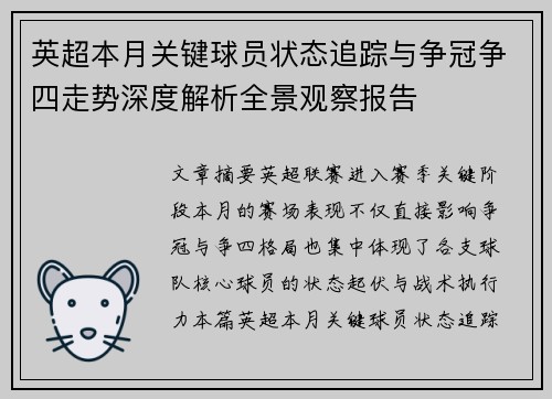 英超本月关键球员状态追踪与争冠争四走势深度解析全景观察报告 英超本月关键球员状态追踪与争冠争四走势深度解析全景观察报告