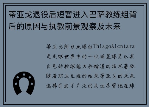 蒂亚戈退役后短暂进入巴萨教练组背后的原因与执教前景观察及未来 蒂亚戈退役后短暂进入巴萨教练组背后的原因与执教前景观察及未来