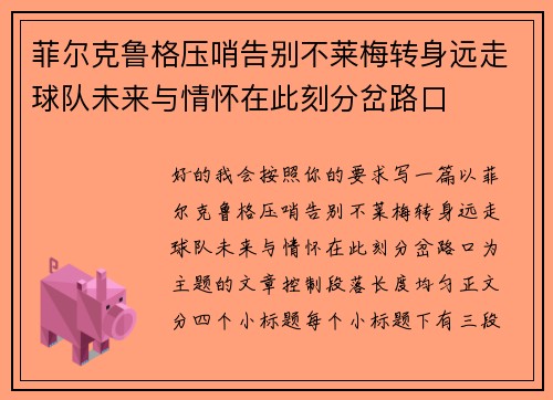 菲尔克鲁格压哨告别不莱梅转身远走球队未来与情怀在此刻分岔路口 菲尔克鲁格压哨告别不莱梅转身远走球队未来与情怀在此刻分岔路口