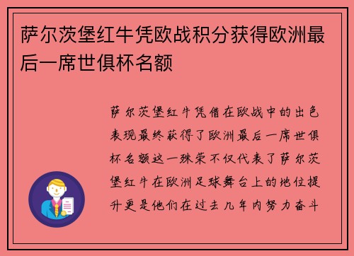 萨尔茨堡红牛凭欧战积分获得欧洲最后一席世俱杯名额 萨尔茨堡红牛凭欧战积分获得欧洲最后一席世俱杯名额