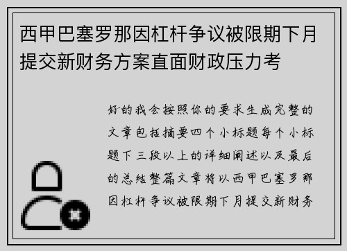 西甲巴塞罗那因杠杆争议被限期下月提交新财务方案直面财政压力考 西甲巴塞罗那因杠杆争议被限期下月提交新财务方案直面财政压力考