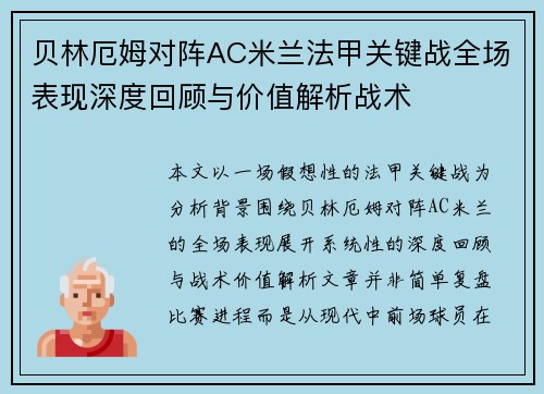 贝林厄姆对阵AC米兰法甲关键战全场表现深度回顾与价值解析战术 贝林厄姆对阵AC米兰法甲关键战全场表现深度回顾与价值解析战术