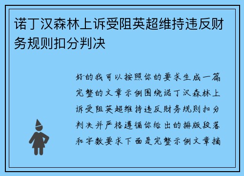 诺丁汉森林上诉受阻英超维持违反财务规则扣分判决 诺丁汉森林上诉受阻英超维持违反财务规则扣分判决