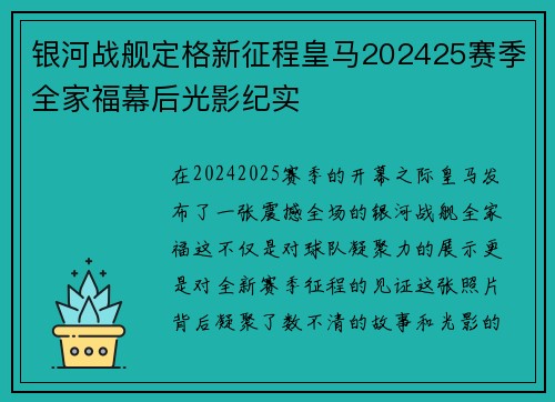 银河战舰定格新征程皇马202425赛季全家福幕后光影纪实 银河战舰定格新征程皇马202425赛季全家福幕后光影纪实