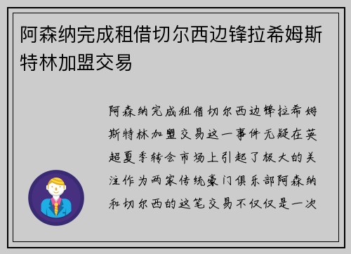 阿森纳完成租借切尔西边锋拉希姆斯特林加盟交易 阿森纳完成租借切尔西边锋拉希姆斯特林加盟交易