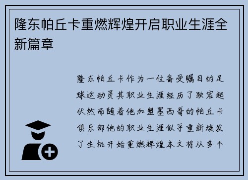 隆东帕丘卡重燃辉煌开启职业生涯全新篇章 隆东帕丘卡重燃辉煌开启职业生涯全新篇章