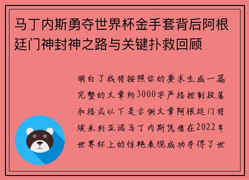 马丁内斯勇夺世界杯金手套背后阿根廷门神封神之路与关键扑救回顾 马丁内斯勇夺世界杯金手套背后阿根廷门神封神之路与关键扑救回顾
