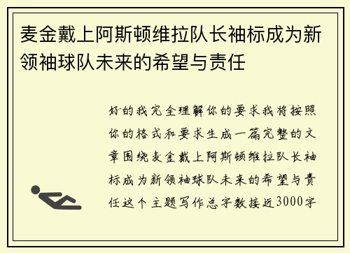 麦金戴上阿斯顿维拉队长袖标成为新领袖球队未来的希望与责任 麦金戴上阿斯顿维拉队长袖标成为新领袖球队未来的希望与责任