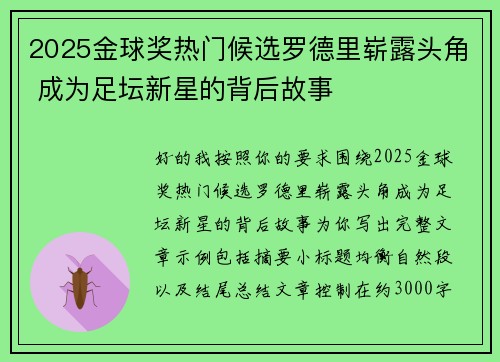 2025金球奖热门候选罗德里崭露头角 成为足坛新星的背后故事 2025金球奖热门候选罗德里崭露头角 成为足坛新星的背后故事