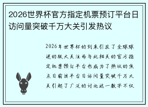 2026世界杯官方指定机票预订平台日访问量突破千万大关引发热议 2026世界杯官方指定机票预订平台日访问量突破千万大关引发热议