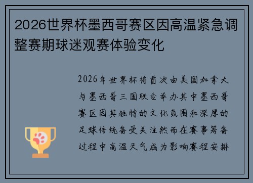 2026世界杯墨西哥赛区因高温紧急调整赛期球迷观赛体验变化 2026世界杯墨西哥赛区因高温紧急调整赛期球迷观赛体验变化