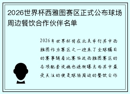 2026世界杯西雅图赛区正式公布球场周边餐饮合作伙伴名单 2026世界杯西雅图赛区正式公布球场周边餐饮合作伙伴名单