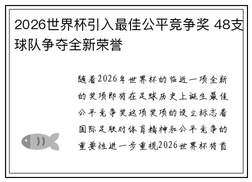 2026世界杯引入最佳公平竞争奖 48支球队争夺全新荣誉 2026世界杯引入最佳公平竞争奖 48支球队争夺全新荣誉