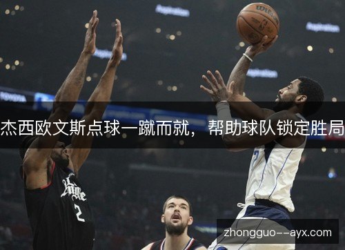 杰西欧文斯点球一蹴而就,帮助球队锁定胜局 杰西欧文斯点球一蹴而就,帮助球队锁定胜局